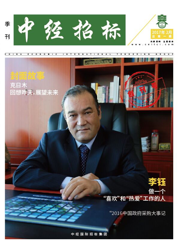《中經(jīng)招標(biāo)》季刊第一期