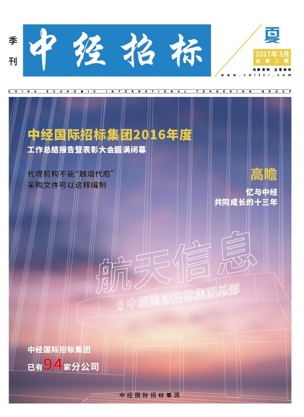 《中經(jīng)招標(biāo)》季刊第二期