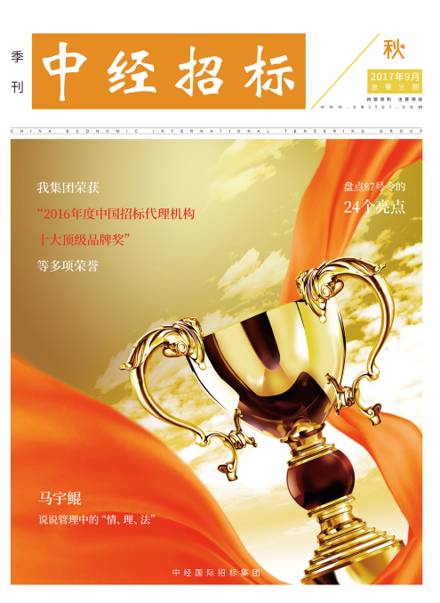 《中經(jīng)招標(biāo)》季刊第三期