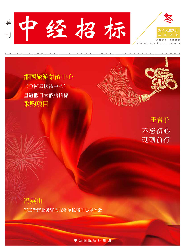 《中經(jīng)招標(biāo)》季刊第四期